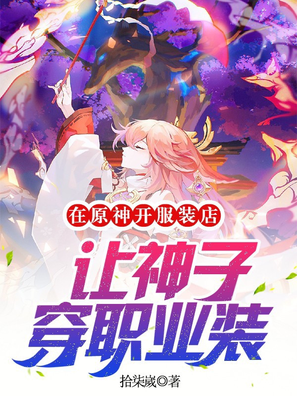在原神開服裝店，讓神子穿職業裝