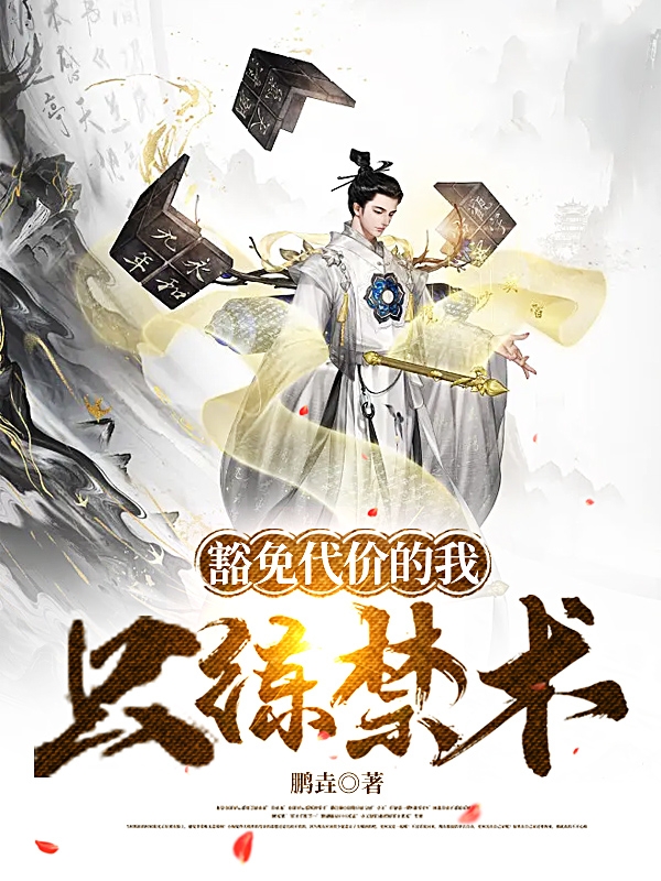 豁免代價的我隻練禁術
