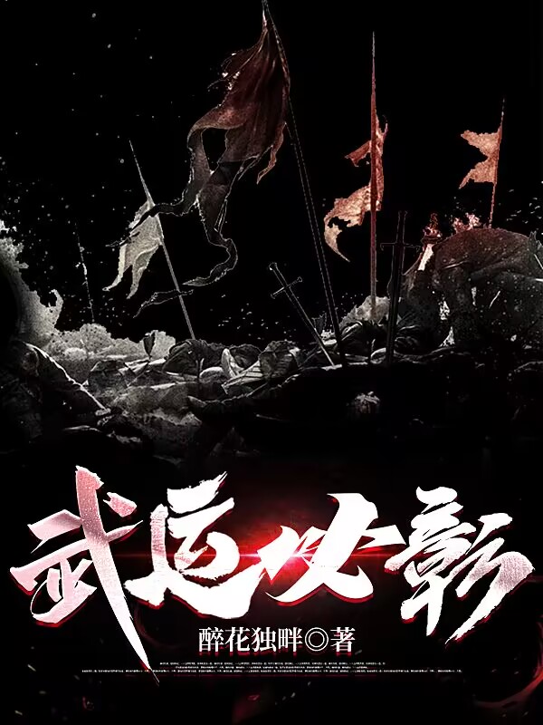 武运必彰最新章节，武运必彰全文在线阅读-够力荐小说推荐网