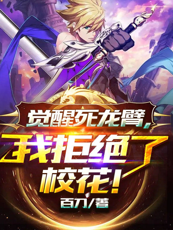 觉醒死龙臂，我拒绝了校花！江奇，觉醒死龙臂，我拒绝了校花！在线无弹窗阅读