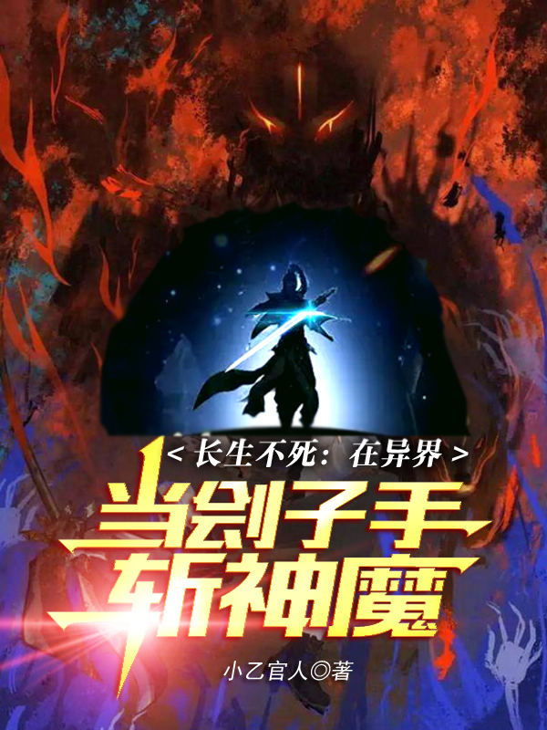 長生不死：在異界當劊子手斬神魔