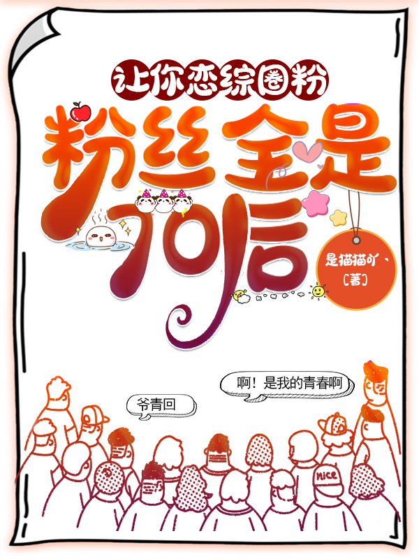 完整版《让你恋综圈粉，粉丝全是70后》全文阅读