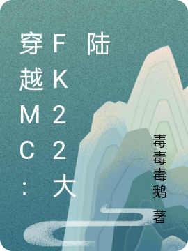 穿越MC：Fk22大陆