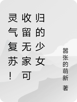 已完结小说灵气复苏！收留无家可归的少女全文免费阅读