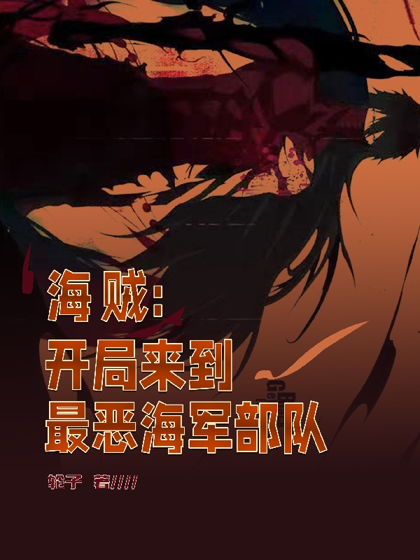 海贼：开局来到最恶海军部队小说阅读，海贼：开局来到最恶海军部队完整版