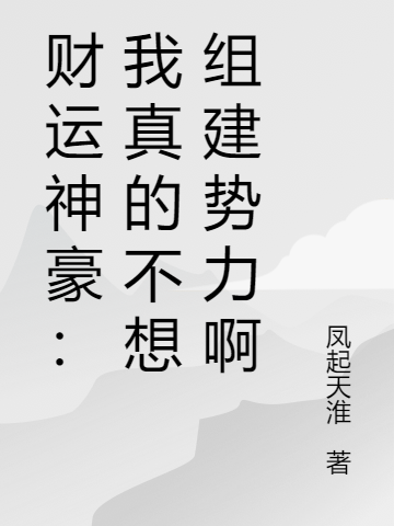 主角叫王境泽小说财运神豪：我真的不想组建势力啊全文免费阅读