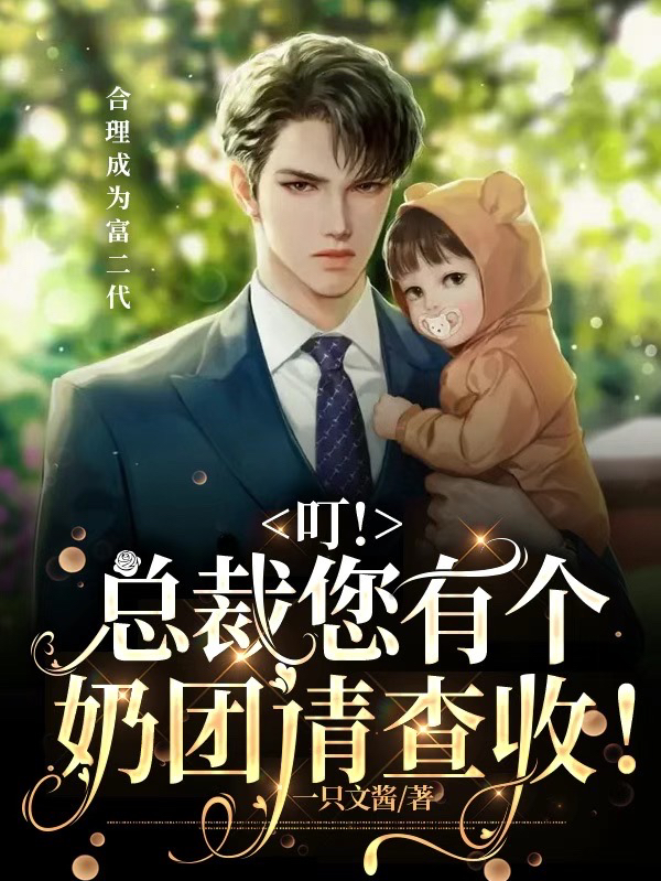 叮！总裁您有个奶团请查收！冷可星小说在线章节目录阅读最新章节