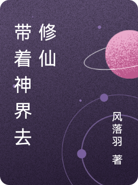 主角楚飞飞的小说全文免费阅读，带着神界去修仙最新章节