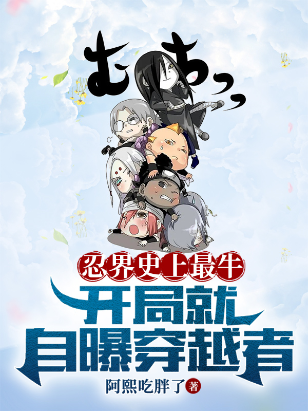 忍界史上最牛，開侷就自曝穿越者