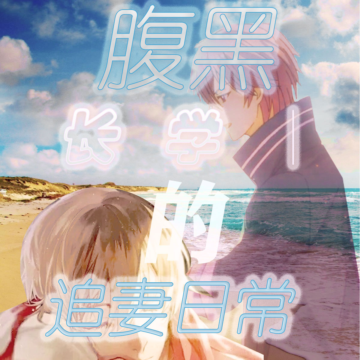 腹黑顾学长的追妻日常小说，腹黑顾学长的追妻日常顾延安季付寒-够力荐小说推荐网