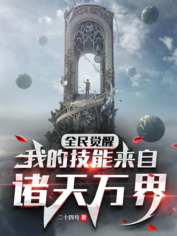 全民觉醒：我的技能来自诸天万界全文免费阅读，秦安小说最新章节阅读