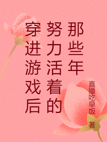 穿進遊戲後努力活著的那些年