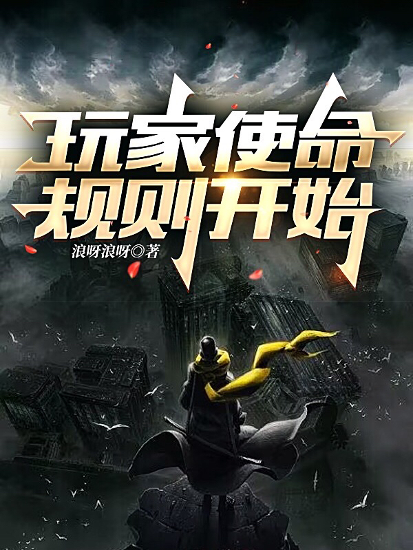 玩家使命规则开始小说，玩家使命规则开始免费阅读-美文小说