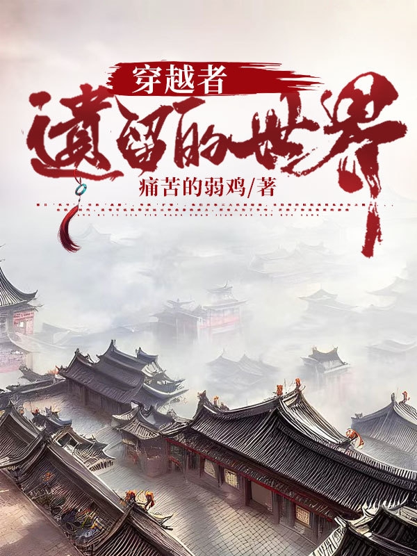 穿越者遺留的世界