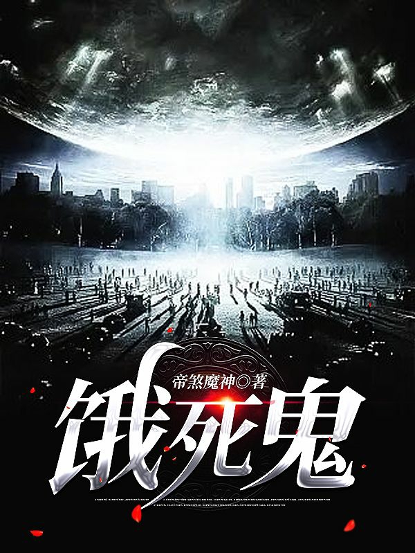 饿死鬼最新章节，饿死鬼免费阅读-美文小说