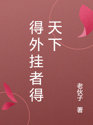 完整版《得外挂者得天下》全章节阅读