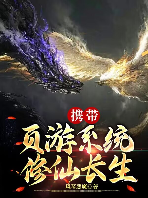 攜帶頁遊係統修仙長生