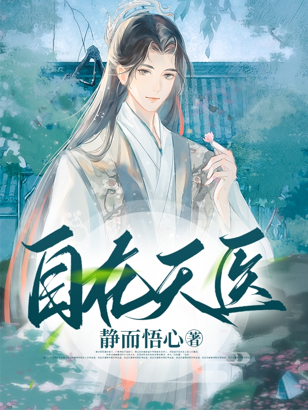 完整版《自在天医》章节目录在线阅读-够力荐小说推荐网