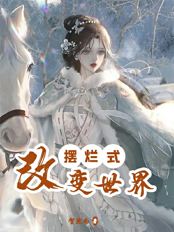 摆烂式改变世界沐橙玉不厌，摆烂式改变世界在线无弹窗阅读