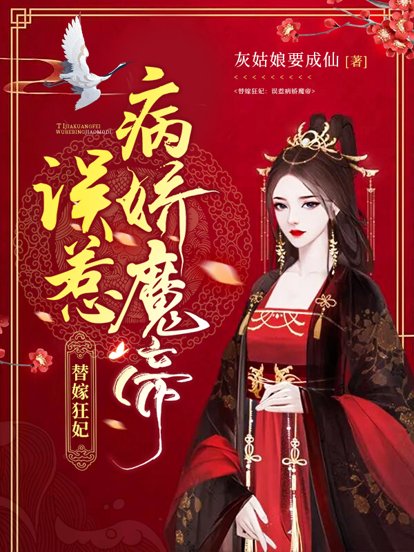 替嫁狂妃：误惹病娇魔帝免费阅读，替嫁狂妃：误惹病娇魔帝章节目录