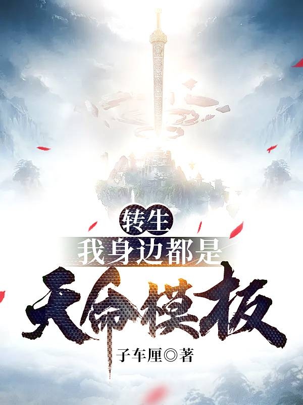 转生:我身边都是天命模板