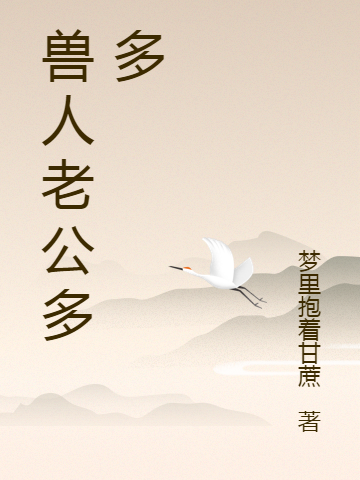兽人老公多多免费阅读