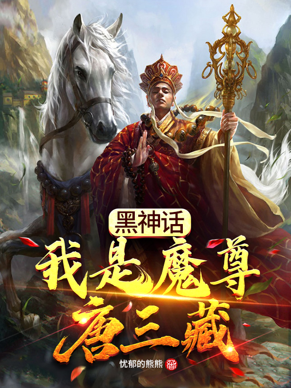 黑神话:我是魔尊唐三藏