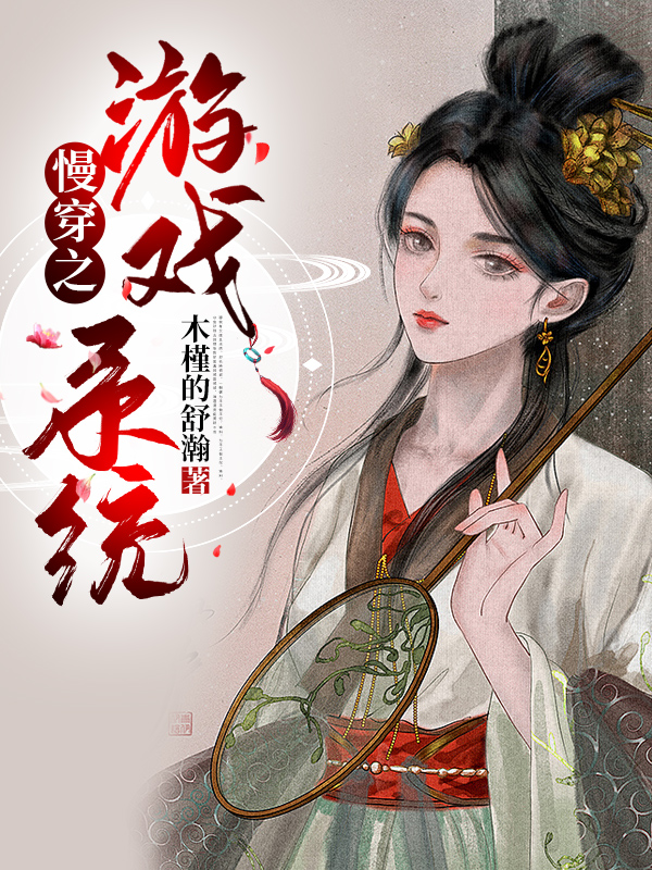 慢穿之游戏系统舒玉小说大结局免费试读-美文小说