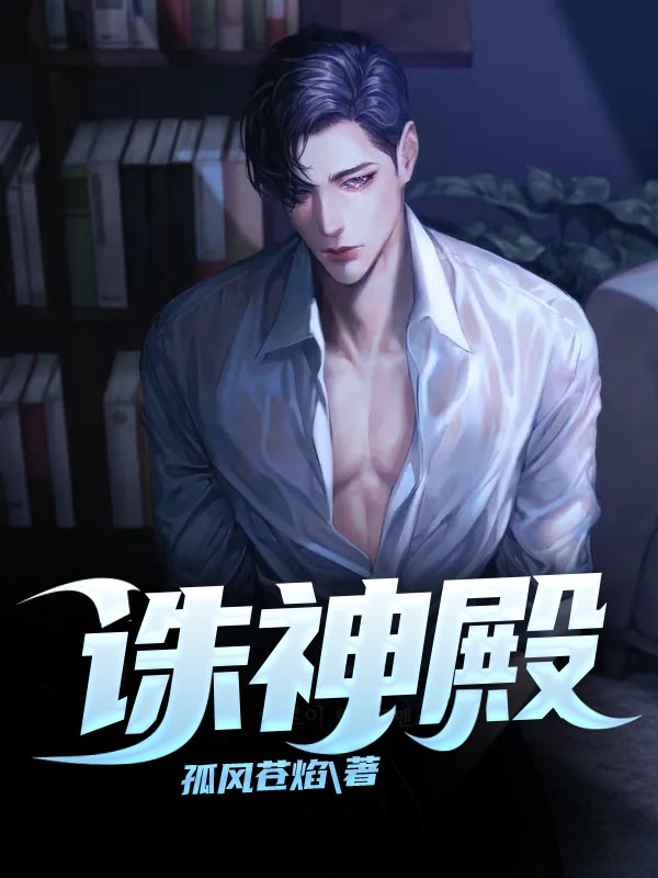 诛神殿⠀在线阅读夜北顾沫离小说免费看