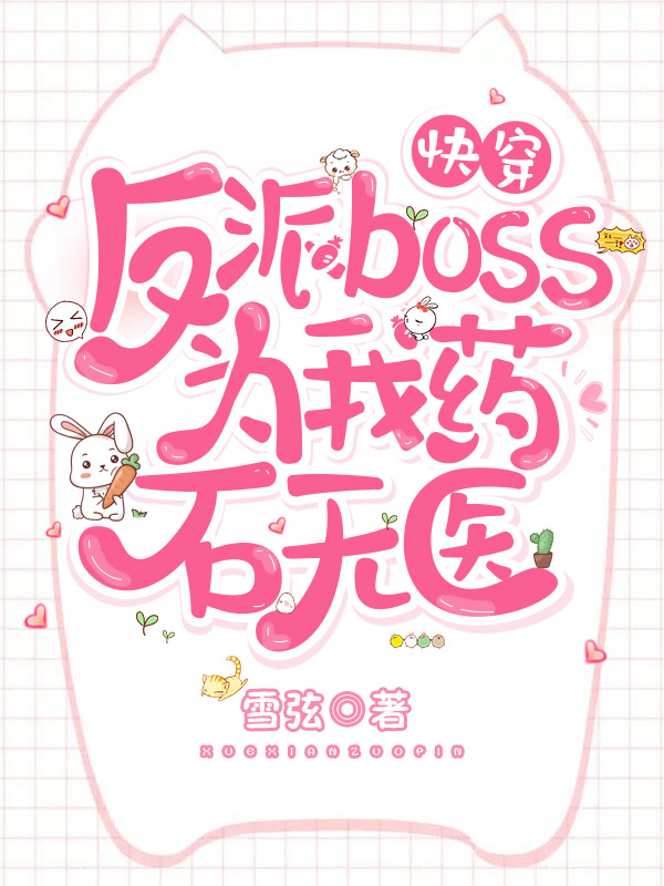 小说《快穿：反派boss为我药石无医》在线全文阅读