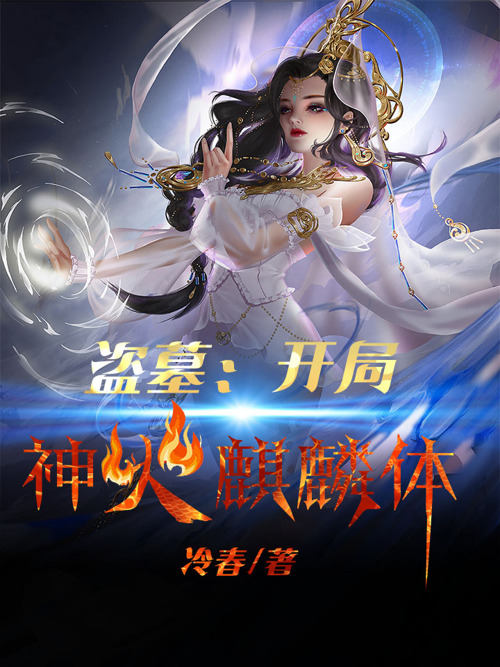 盗墓：开局神火麒麟体免费阅读，盗墓：开局神火麒麟体秦君