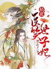 拈花医笑世子妃免费阅读