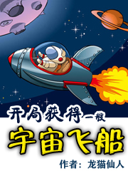 完整版《开局获得一艘宇宙飞船》在线免费阅读