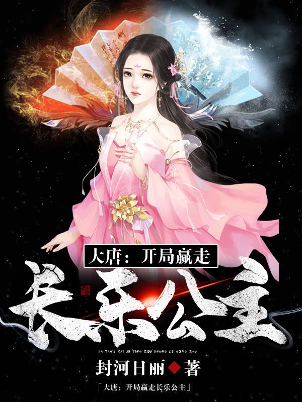 主角叫封河李丽质的小说在哪阅读