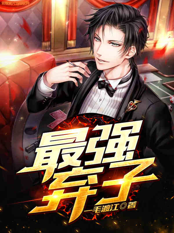 最强弃子最新章节，最强弃子免费阅读