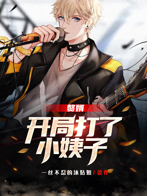 赘婿:开局打了小姨子