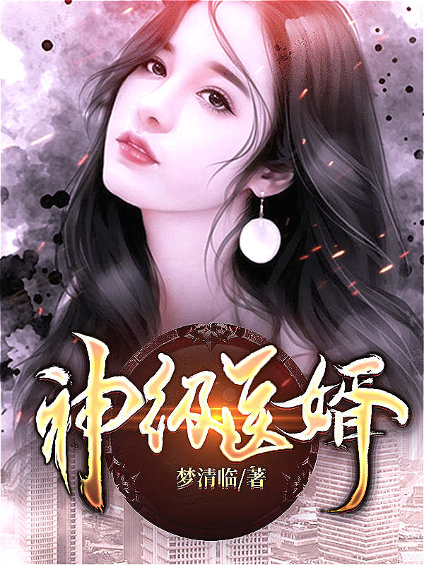 神级医婿在线阅读叶尘陆凌霜靓坤马巧兰小说免费看