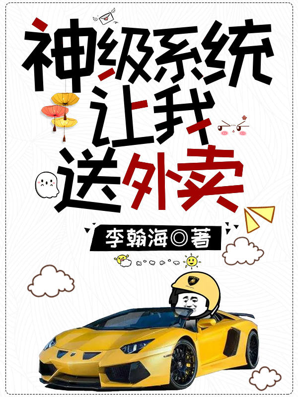 陈昊姜影儿小说神级系统让我送外卖无广告阅读