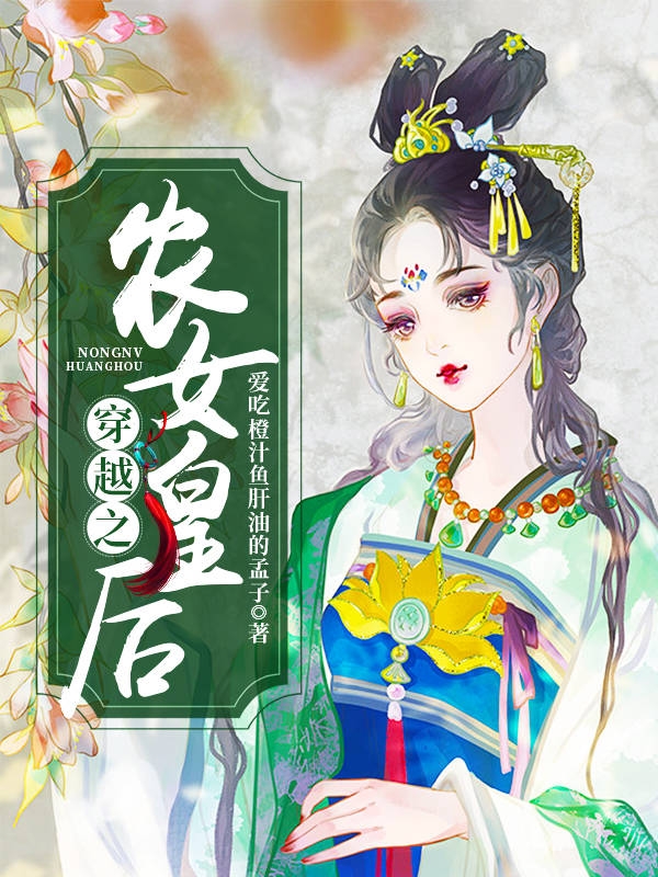完整版《穿越之农女皇后》免费阅读-书格格