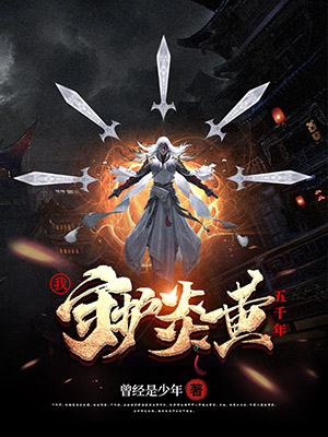 《我，守护炎黄五千年》全集免费在线阅读（曾经是少年）-书格格