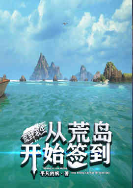 完整版《荒野求生：从荒岛开始签到》免费阅读