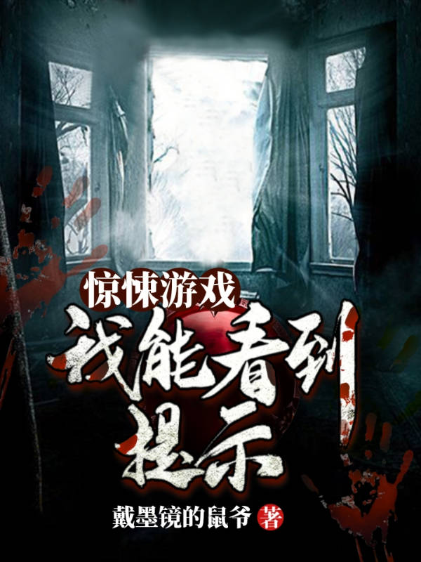 惊悚游戏：我能看到提示戴墨镜的鼠爷小说在线章节目录阅读最新章节