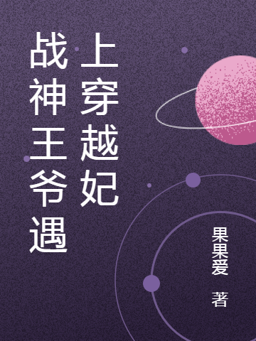 战神王爷遇上穿越妃最新章节，战神王爷遇上穿越妃全文在线阅读
