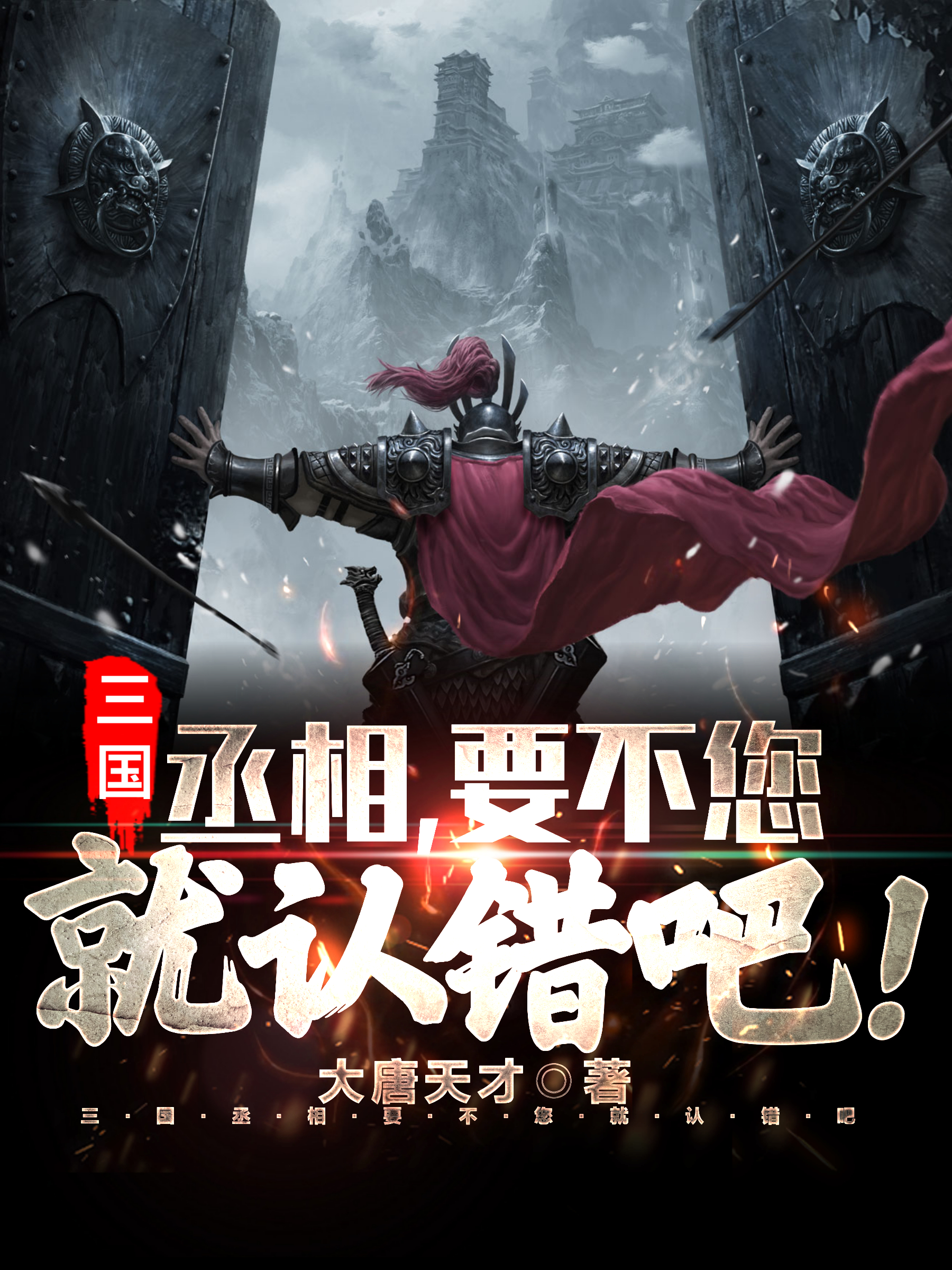 主角曹茂郭女王小说三国：丞相，要不您就认错吧！免费阅读