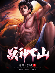 战神下山免费阅读