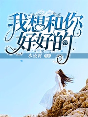 我想和你好好的