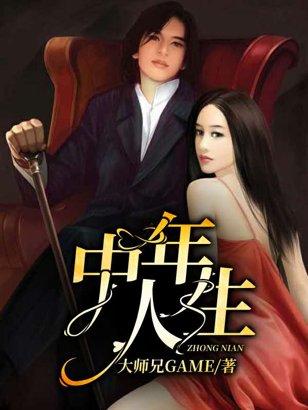 高璇赵冰若小说《中年人生》在线阅读