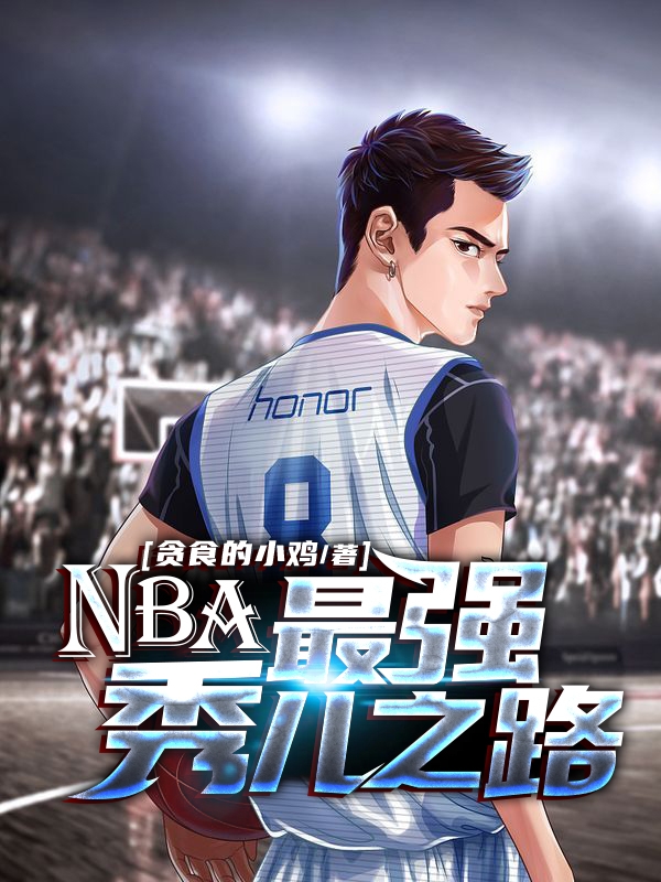 完整版《NBA：最强秀儿之路》章节目录在线阅读