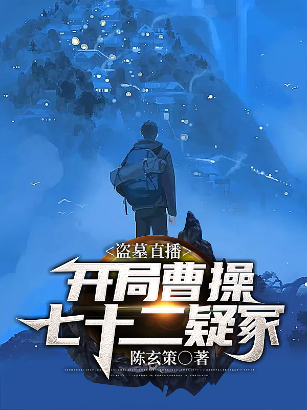 完整版《盗墓直播：开局曹操七十二疑冢》全章节阅读-书格格