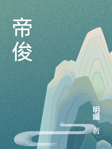 帝俊在线阅读俊生阿狸小说最新章节阅读